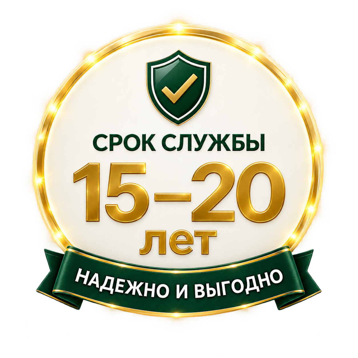 Срок службы 15-20 лет